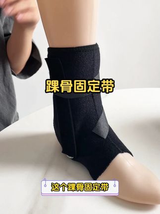 比传统支具更轻便的脚踝固定带,赶紧安排#好物推荐🔥 #脚踝扭伤 #脚踝防护 #崴脚康复 #脚崴了