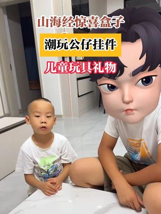 AI山海经盲盒 都是小朋友喜欢的人物~表现好的时候奖励一个开 AI山海经盲盒 都是小朋友喜欢的人物~表现好的时候奖励一个开心的不得了~#国外山海经 #盲盒 #儿童
