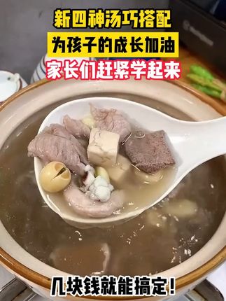 孩子喝的四神汤别煮错了!许教授一条视频说清楚 #育儿 #健康美食自己做 #育儿经验分享 #许尤佳儿童调养 #新四神汤