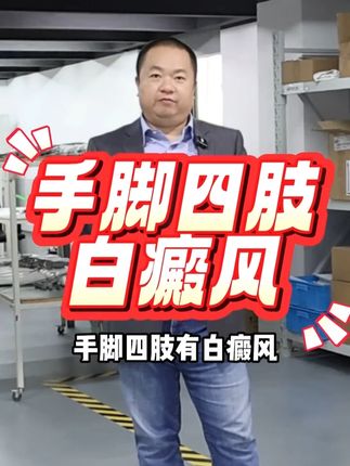 手脚白癜风的复色难点具体是什么? #白癜风光疗 #希格玛308光疗仪 #家用光疗仪 #白斑 #308光疗