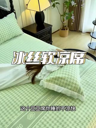 贴身迅速降温的 冰丝软凉席,炎炎夏日,闷热的夜晚,真的太合适了#冰丝凉席 #凉席 #凉席三件套