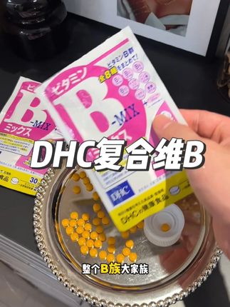 含量很高的复合维B,这个价居然还是DHC大品牌的 #维B #DHC维B