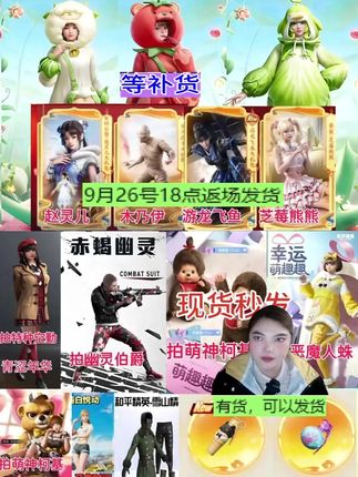 木乃伊 赵灵儿 芝莓熊熊返场了,赤蝎,寒蝎,幸运萌趣趣,萌趣趣的小宠物,沙漠守护者,猫爪手雷 猫咪烟雾弹,雪山精英,浪漫波比,青涩年华,都有货,小番茄补货就可以发