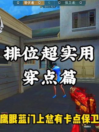 排位地图超实用穿点教学篇( 二)CF创大展区中的校长擂台赛也可以练习哟~#盐官古城都是显眼包 #浙江古城最新出街方式 #盐官古城显眼包气球绝了 #CF空降决战 #在抖音游戏玩儿出名堂