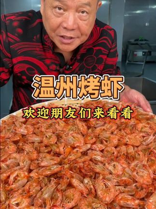 温州烤虾,活虾现烤 #温州烤虾