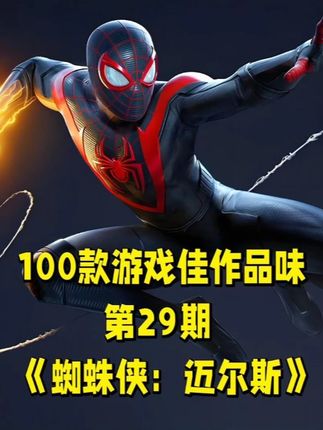 100款游戏佳作品味《蜘蛛侠:迈尔斯》 游戏中玩家将扮演迈尔斯,成为一个全新的蜘蛛侠,师从前任英雄彼得·帕克 继续秉承打击犯罪和伸张正义。新生代英雄迈尔斯为主角,延续了系列高品质剧情与开放世界设计。游戏主线紧凑,讲述迈尔斯从青涩成长为独当一面的超级英雄的过程,主题聚焦身份认同与自信建立,剧情演出效果堪比电影。战斗系统在保留经典蛛丝摆荡、爬墙等元素的基础上,新增毒液拳、毒液冲刺、隐身等技能,操作引导完善,新手友好。战斗节奏爽快且连招流畅,但部分玩家认为战斗体验与前作相似度较高。#单机游戏推荐 #蜘蛛侠迈尔斯