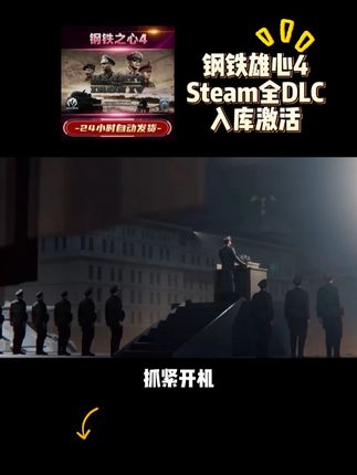 Steam神作,钢铁4上架抖音了, 现在8块8就能激活入库! 在这里你能改写二战格局,开展属于你的二战地图,无论你是想当战略大师指挥千军万马,还是历史改写者去创造别样历史进程,都能满足你, 而且是独立入库, 拍完登陆Steam激活安装就能玩, 兄弟们赶紧上车吧!#钢铁雄心4#钢铁雄心4新dlc#钢铁雄心4永不后退#钢铁雄心#steam热门游戏推荐