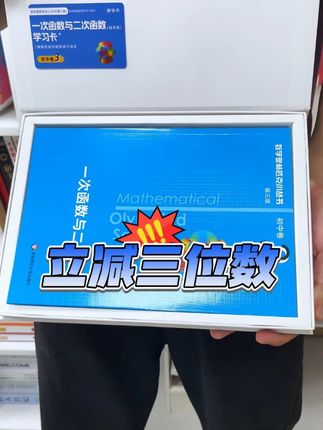 华师大小蓝本,立减三位数!#初中数学 #数学思维 #学霸秘籍 #小蓝本