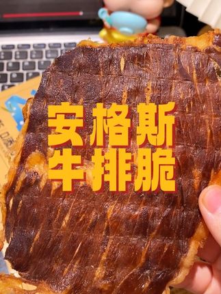 薄的透光的安格斯牛排脆,你吃过吗?富含丰富的蛋白质,大人小朋友都可以放心吃~~~#百草味 #安格斯牛排脆 #牛排脆 #大人孩子都爱吃 #营养丰富