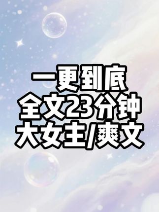 115,一口气看完爽文小说,已完结。 #一口气看完系列 #小说推文 #一更到底 #完结文 #每日推文