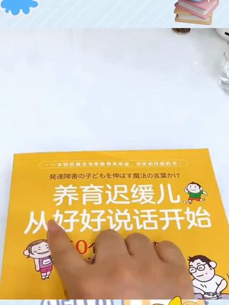 养育迟缓儿从好好说话开始 #养育迟缓儿 #好好说话 #儿童语言发展