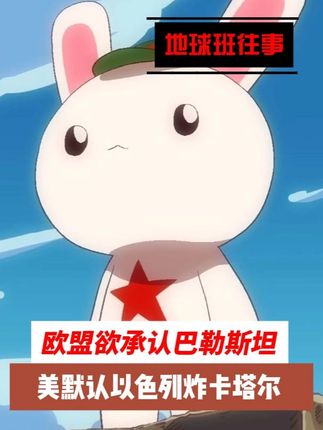 欧盟欲承认巴勒斯坦,美国默认以色列炸卡塔尔 #动画短片 #以色列袭击卡塔尔的哈马斯高层 #地球班往事 #原创动画 #搞笑视频
