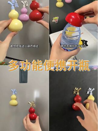 多功能葫芦磁吸开瓶器 冰箱贴创意家用便携开啤酒瓶矿泉水瓶起盖器 厨房小助手 轻松开瓶 #葫芦冰箱贴 #开瓶器 #冰箱贴创意开瓶器 #创意摆件 #多功能开瓶器
