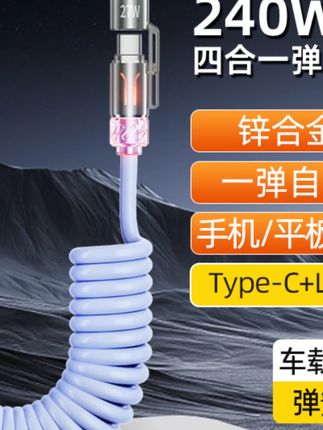 翔语240w四合一弹簧香薰快充线2米加长适用于苹果安卓typec数据线#快充数据线 #四合一充电线 #香薰数据线 #苹果安卓通用 #2米加长