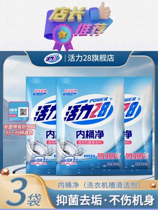 活力28洗衣机清洗剂内桶净清洗家用抑菌去污去异味除霉洗出脏东西#洗衣机清洗剂 #洗衣机清洗剂除垢剂 #活力28洗衣液4斤装 #活力28洗衣粉10斤装 #活力28洗衣粉推荐
