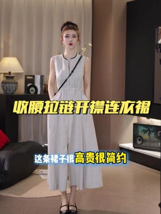新高级收腰裙!撞色拼接拉链开襟,百搭超可~ #收腰连衣裙 #轻奢女装 #通勤搭配 #谁穿谁好看系列 #显瘦连衣裙