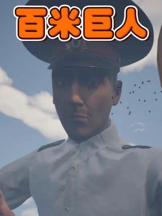 身高百米的巨人警官! #游戏 #单机游戏 #警目如炬