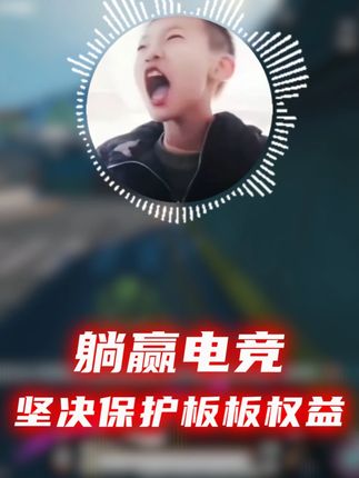 坚决保护老板权益! #躺赢电竞 #地铁逃生