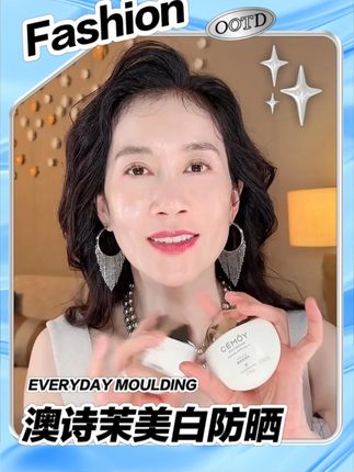 防晒 延缓衰老 快来跟姐姐用起来吧 #温峥嵘 #防晒 #澳诗茉cemoy