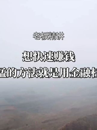 想快速赚钱,最猛的方法就是用金融杠杆,用100万就能撬动4800万。#资本运作 #资本运作大揭秘 #商业思维 #商业思维 #好书分享