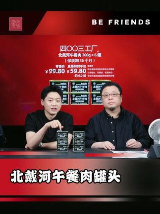 #罗永浩 带货四00三工厂北戴河午餐肉,味道纯正,没有香精色素卡拉胶,不管是涮火锅还是配面做三明治都很合适!#北戴河午餐肉 #午餐肉 #美食推荐 #妈呀太香了