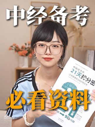 交个朋友直播间同款福利,拍1得6,中经人速抢!! #罗永浩推荐  #环球经济师  #中级经济师  #环球网校中级经济师  #考证必用云私塾