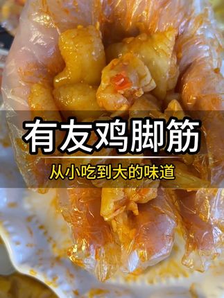喜欢吃鸡脚筋的一定要去试试有友家的泡椒鸡脚筋!肉厚筋多 一口一个嘎嘣脆 筋肉相连酸酸辣辣巨好吃#有友 #鸡脚,筋 #强烈推荐 #解馋 #吃货必备