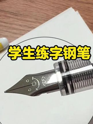 #钢笔 #文具安利 #学习用品 #开学必备 #钢笔字