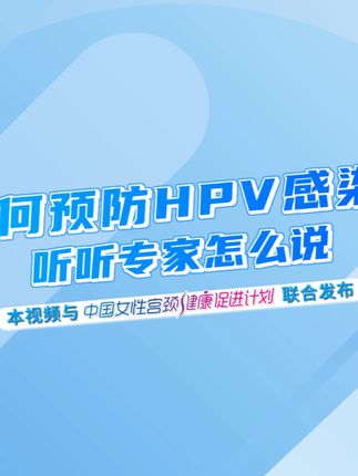 如何预防HPV感染？听听专家怎么说！ 本视频与中国妇女发展基金会“中国女性宫颈健康促进计划项目”联合发布#健康科普 #宫颈癌预防 #HPV