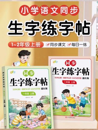 一二年级要重视#练字 新学期给#一年级 儿子准备了这套#同步字帖 练字的同时还能预习课本生字,一举两得#开学必备 #字帖