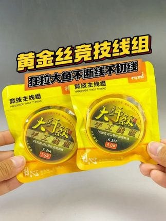 你还在为钓大鱼用什么鱼线烦恼吗,可以试试这款黄金丝竞技线组 #线组 #主线组 #线组搭配 #钓鱼就选云飞鱼