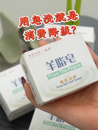 用皂就是消费降级? #手工皂#洗护#羊脂皂#红卫