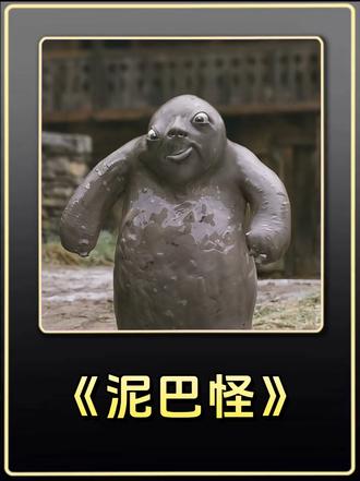 水井里出现了泥巴怪 #影视解说 #悬疑