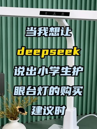 当我想让 deepseek 给出小学生护眼台灯的购买建议 它的回答简直把我点醒了,嘎嘎好用!!让孩子学习更高效!! #护眼灯 #台灯 #好物推荐🔥 #学生党 #学习用品