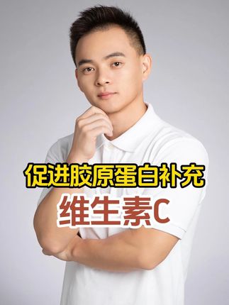 减少身体自由基的伤害需要维生素C 但是人体无法自身合成 #维生素C #维生素 #补剂 #养生 #好物分享