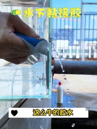 不用提前排水,直接带水补漏的胶水你用过吗? #好物推荐分享 #水下粘接胶