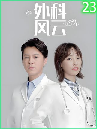 陆晨曦主动要求加入救援队 陈绍聪反而退出#外科风云 #影视解说 #因为一个片段看了整部剧 #剧情片段