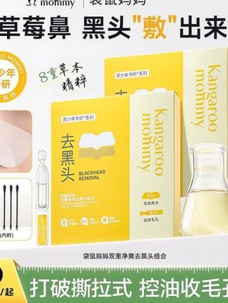 袋鼠妈妈青少年去黑头学生鼻贴膜收毛孔精华无酸清洁祛粉刺男女生#去黑头粉刺 #青少年 @巨量千川 @DOU+上热门 @小店随心推 #袋鼠妈妈 #鼻贴