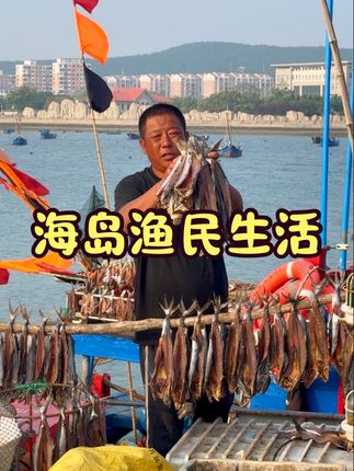 看看开海后海岛渔民的生活 #出海捕鱼 #海岛生活 #大海的馈赠 #碧春酱酒 #白酒