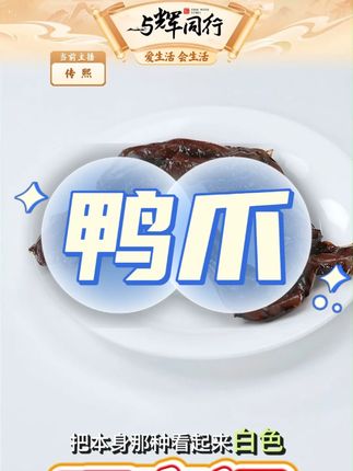 旺家福老卤鸭爪追剧卤味小吃露营开袋即食解馋小零食#鸭爪 #配料干净 #旺季福