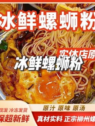 实体门店专供的柳州特色冰鲜螺蛳粉正宗广西夜宵米粉速食冷运 #冰鲜螺蛳粉 #螺蛳粉一口就上头 #螺蛳粉最过瘾的吃法 #螺蛳粉推荐 #螺蛳粉推荐官