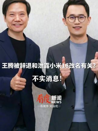网传“王腾被辞退和泄露小米16改名有关”,抖音辟谣卡:经和相关方核实,系不实消息! #雷军 #王腾 #抖音媒体辟谣团