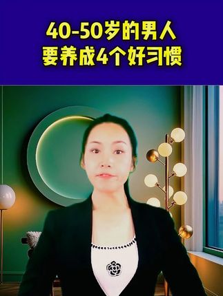 40-50岁的男人,要养成4个好习惯! #热点 #养生 #男士健康