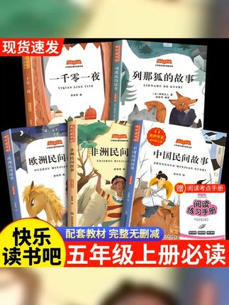 五年级上册快乐读书吧书籍 必读课外书中国民间故事欧洲列那狐的 #课外阅读 #五年级上册语文 #中国民间故事 #快乐读书吧 #四升五