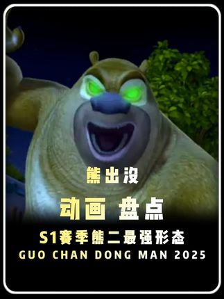 如果让熊二这几种形态进行PK,谁才是S1赛季的最强战力 #熊出没 #抖音精选 #充能计划 #青年创作者成长计划