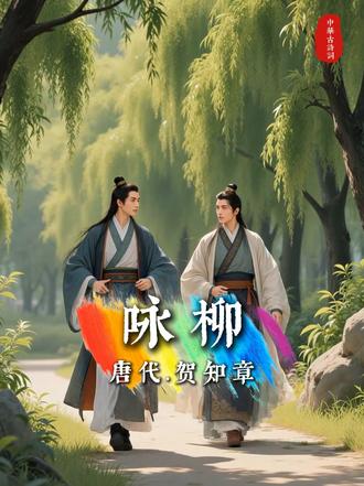 咏柳 唐.贺知章(教学课件版) 🔥大家强烈要求的教学课件来啦~快快点开,让小朋友涫起来吧。
1.化作诗人,穿越唐朝,讲述古诗创作的背景、含义
2.对白通俗易懂,节奏适中,适合学龄阶段的小朋友反复听
----
咏柳
贺知章〔唐代〕
碧玉妆成一树高,万条垂下绿丝绦。
不知细叶谁裁出,二月春风似剪刀。
----
译文
高高的柳树长满了嫩绿的新叶,轻垂的柳条像千万条轻轻飘动的绿色丝带。
不知道这细细的柳叶是谁裁剪出来的?是那二月的春风,它就像一把神奇的剪刀。
----
创作背景
唐玄宗天宝三载(公元744年),贺知章奉诏告老回乡,百官送行。他坐船经南京、杭州,顺萧绍官河到达萧山县城,越州官员到驿站相迎,然后再坐船去南门外潘水河边的旧宅。此时正是二月早春,贺知章如脱笼之鸟回到家乡,心情格外高兴,故写下此诗。
----
❗️【本视频所有素材均由AI工具生成,请仔细甄别。】#挑战在抖音花式背古文 #小学必背古诗 #咏柳 #贺知章 #诗人的一生 #唐诗三百首 #名诗名篇 #幼儿古诗 #宝宝儿歌 #幼儿启蒙 #古诗 #语文 #文言文 #启蒙早教