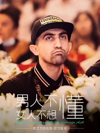 男人不懂,女人不想懂 #艾力老师 #艾力的礼物 #alikurban