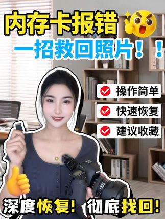 内存卡报错提示格式化该怎么办? 一招教你救回里面的照片!#sd卡格式化 #sd卡数据恢复 #SD卡 #sd卡修复#数码科技