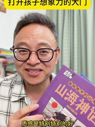 《山海经》打开孩子想象力的大门 #山海经 #课外科普书 #课外必读书