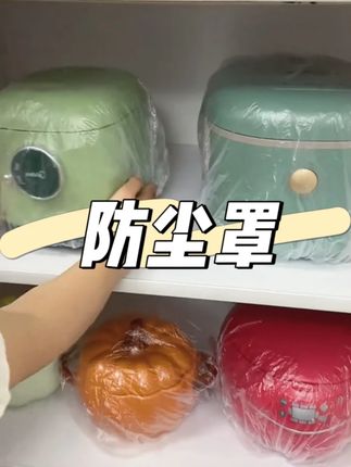 家里有了防尘罩,以后出远门再也不用担心家里小电器落灰了#电器防尘罩 #家居好物 #防尘罩 #家电防尘罩 #保鲜膜套